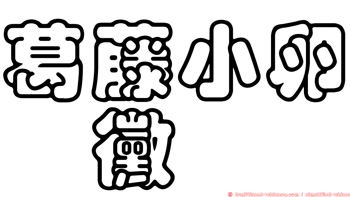 葛藤小卵孢黴