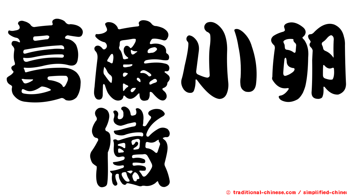 葛藤小卵孢黴