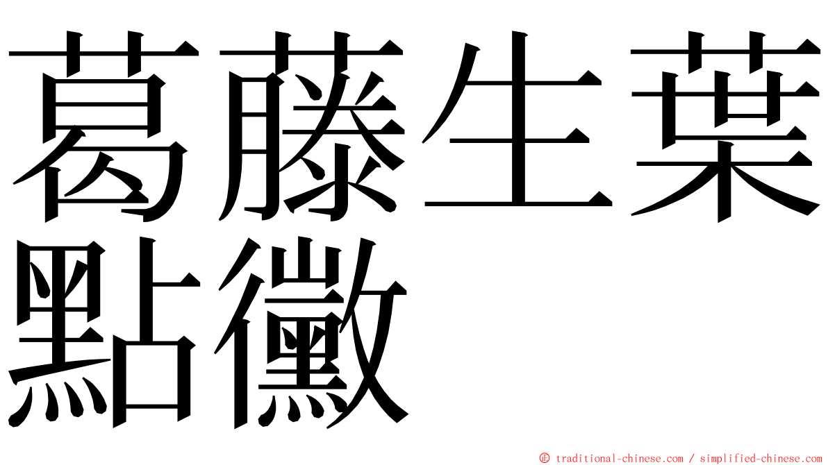 葛藤生葉點黴 ming font