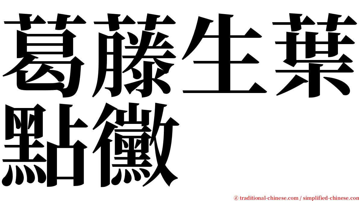 葛藤生葉點黴 serif font