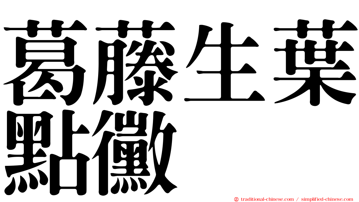 葛藤生葉點黴