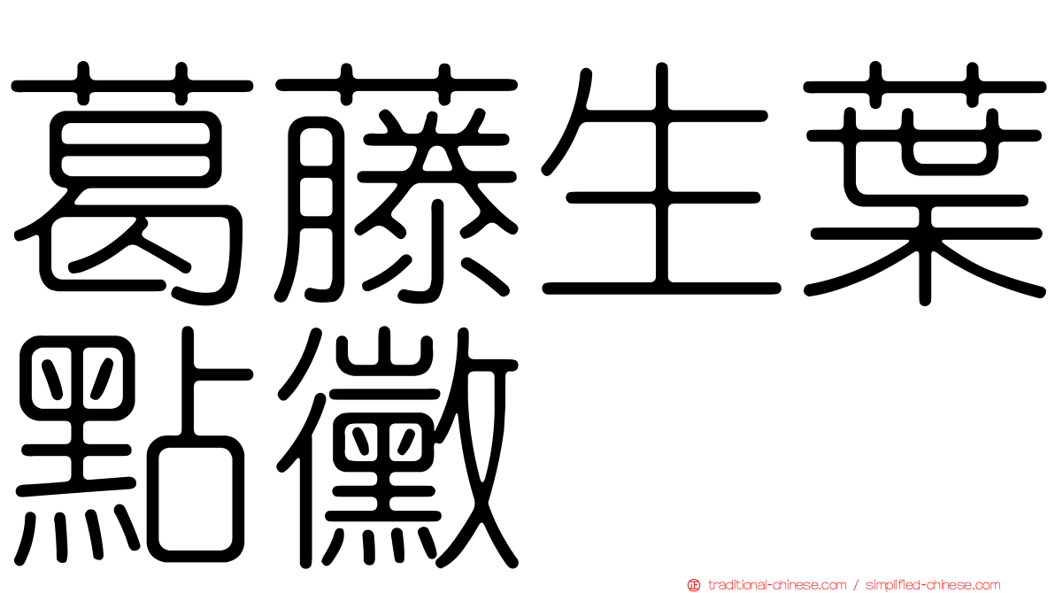 葛藤生葉點黴