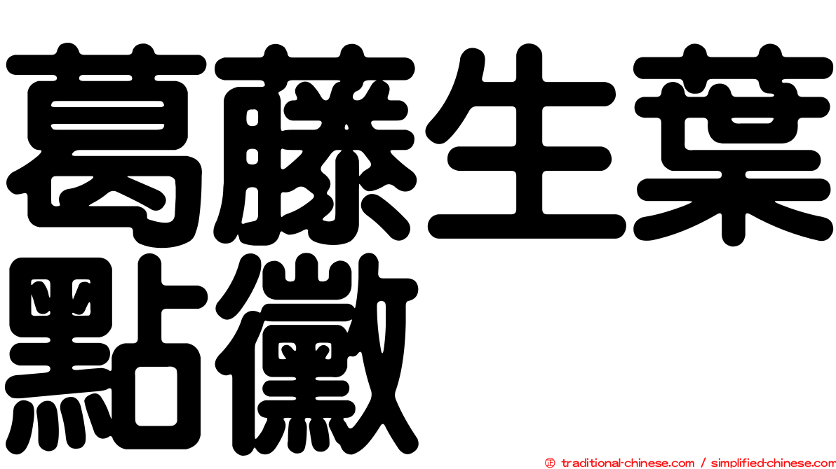 葛藤生葉點黴