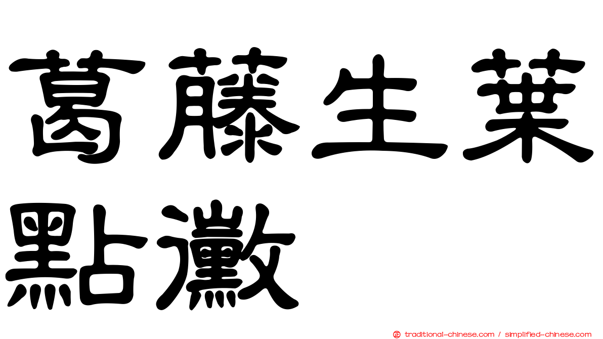 葛藤生葉點黴
