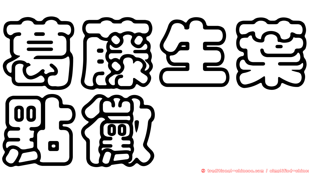 葛藤生葉點黴