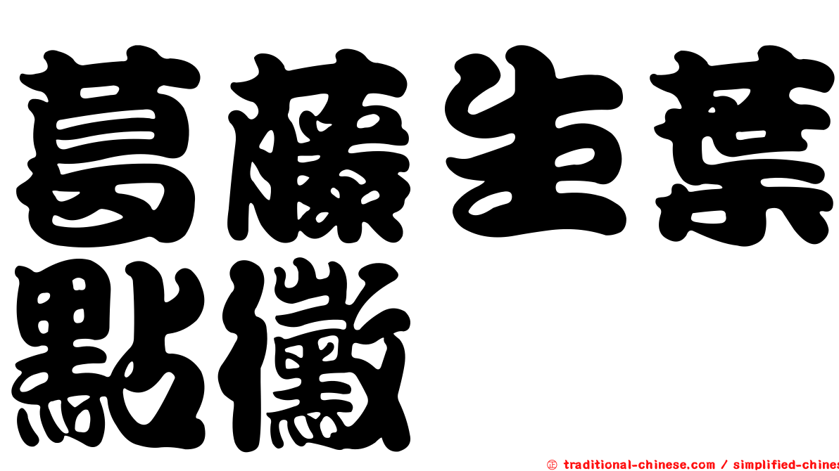 葛藤生葉點黴