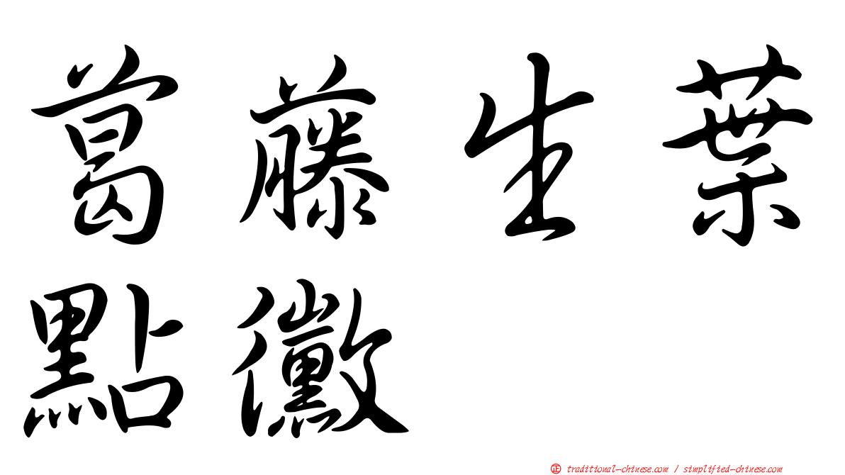 葛藤生葉點黴