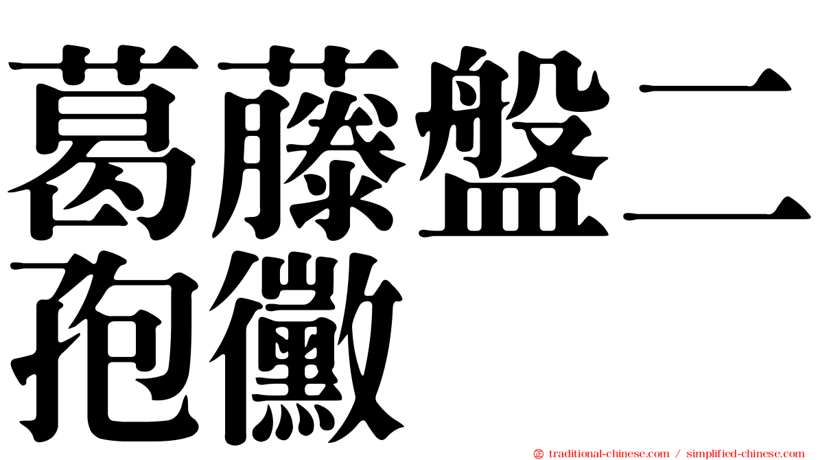葛藤盤二孢黴