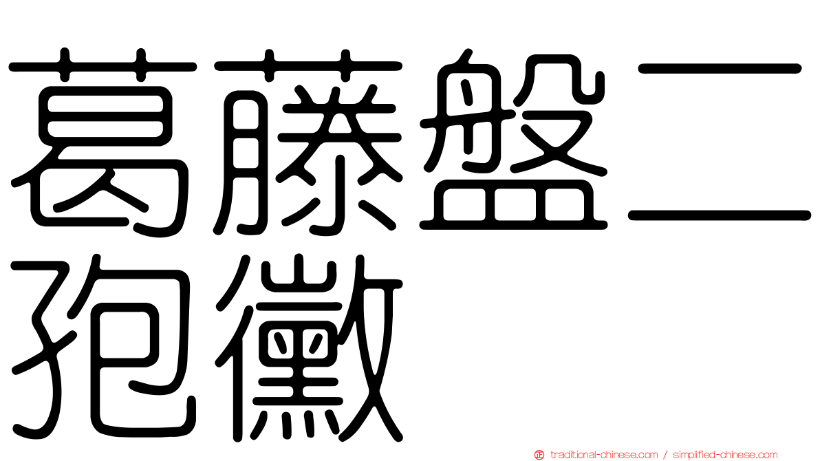葛藤盤二孢黴