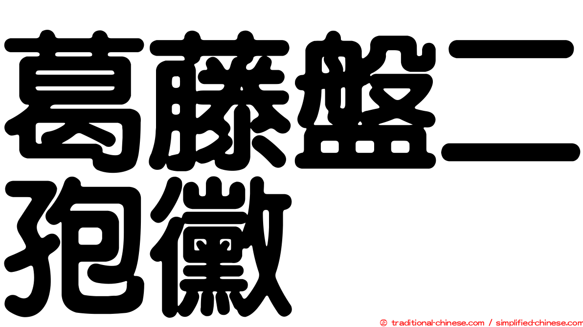 葛藤盤二孢黴