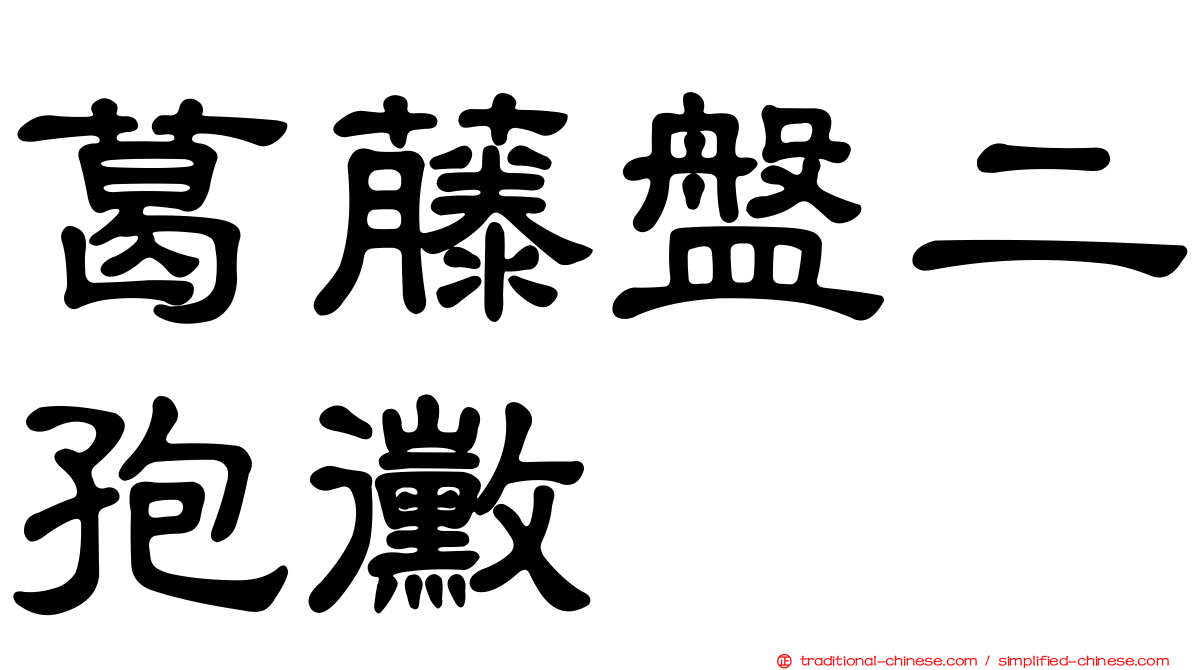葛藤盤二孢黴