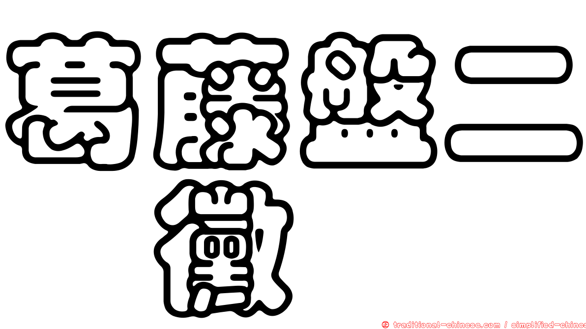 葛藤盤二孢黴