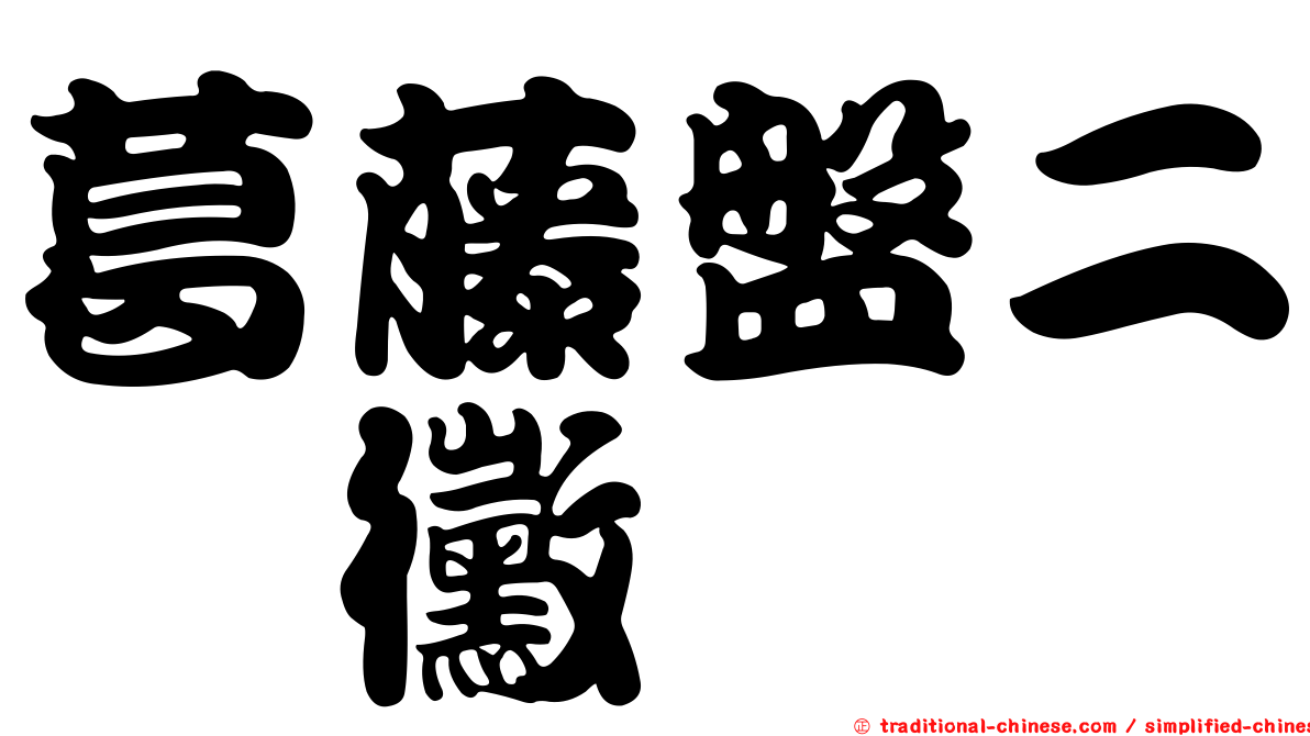 葛藤盤二孢黴