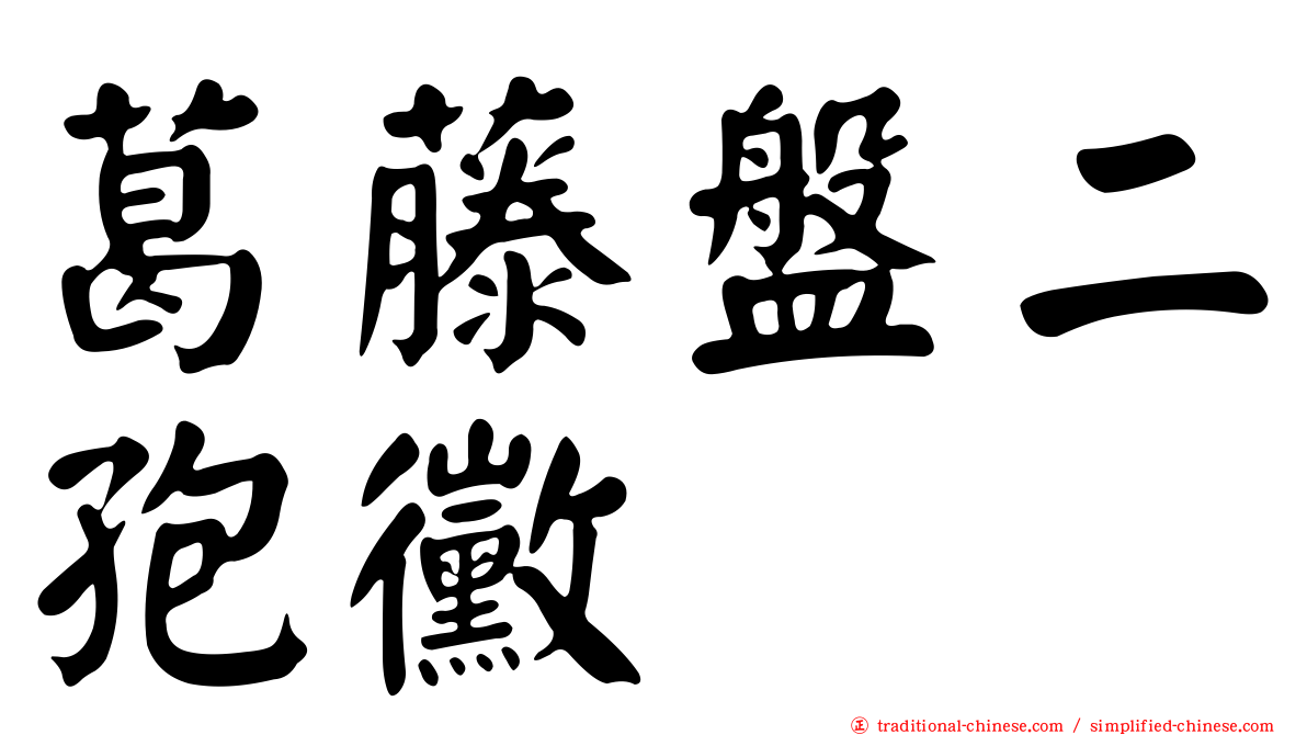 葛藤盤二孢黴