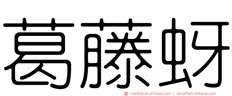 葛藤蚜