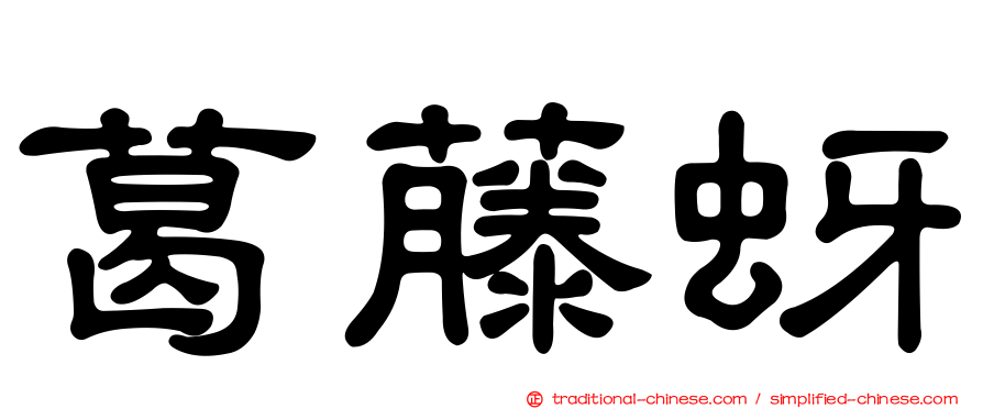 葛藤蚜
