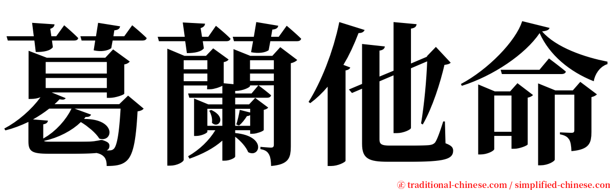 葛蘭他命 serif font