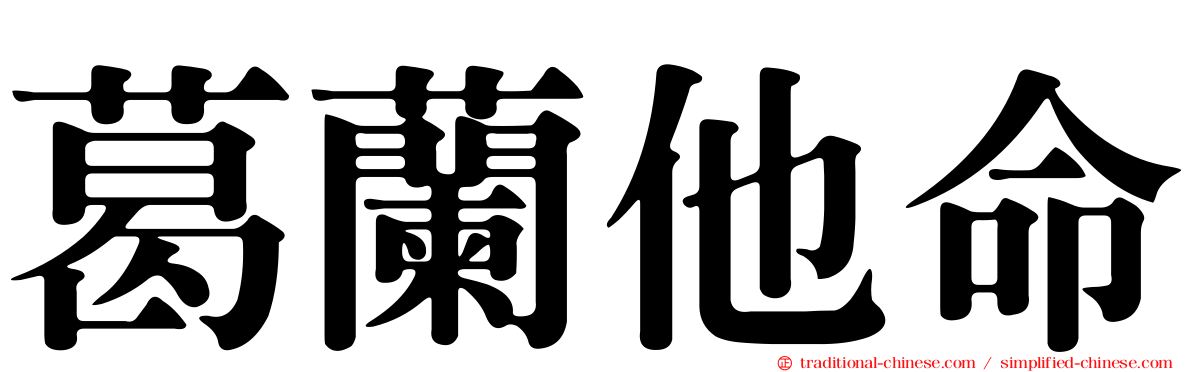 葛蘭他命