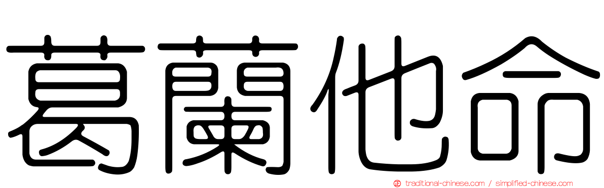 葛蘭他命