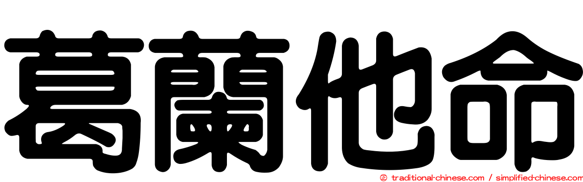 葛蘭他命
