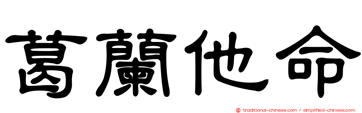 葛蘭他命