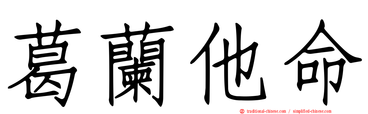 葛蘭他命