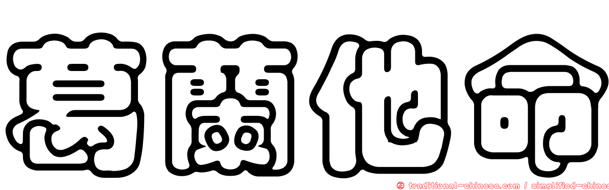 葛蘭他命
