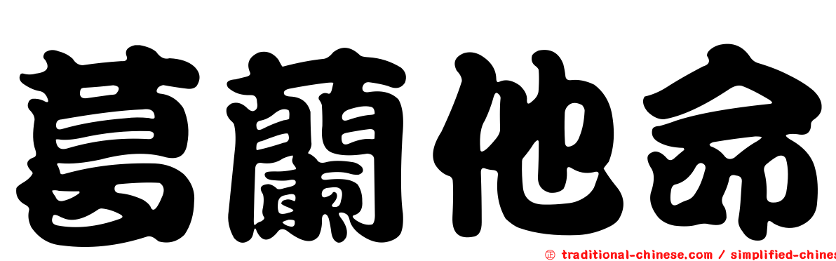 葛蘭他命