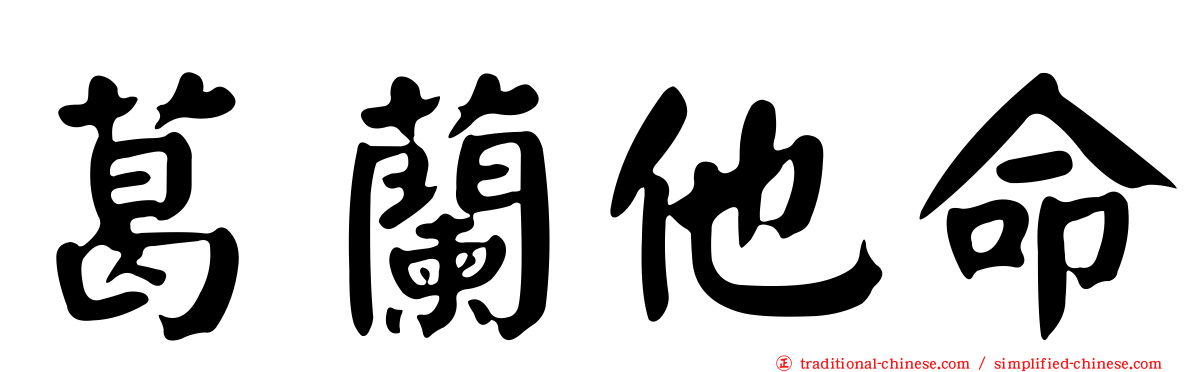 葛蘭他命