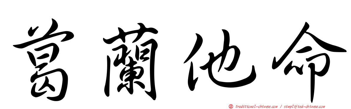 葛蘭他命