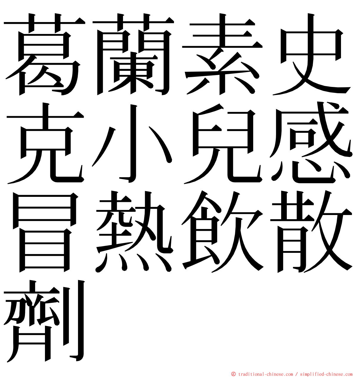 葛蘭素史克小兒感冒熱飲散劑 ming font