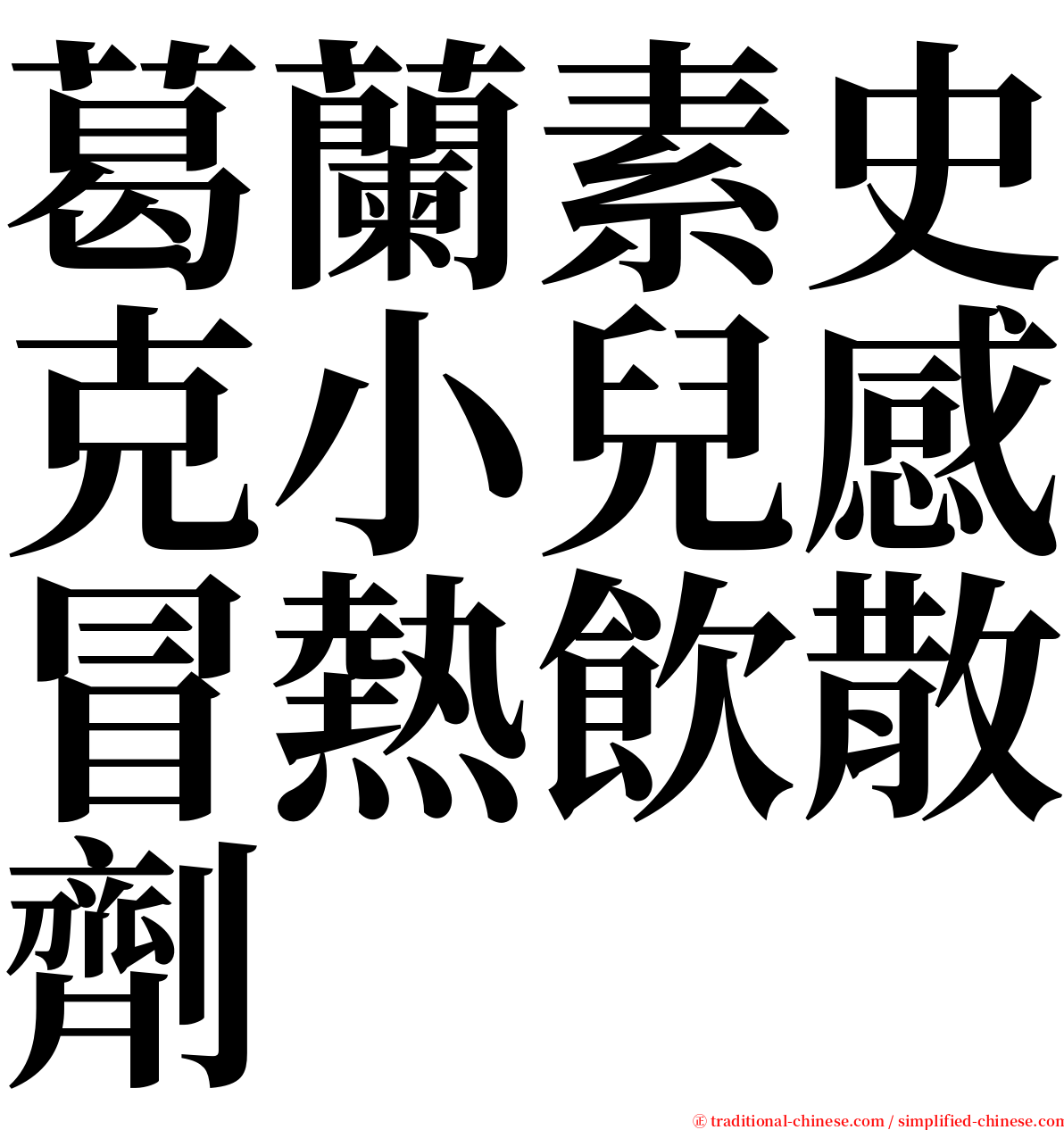 葛蘭素史克小兒感冒熱飲散劑 serif font