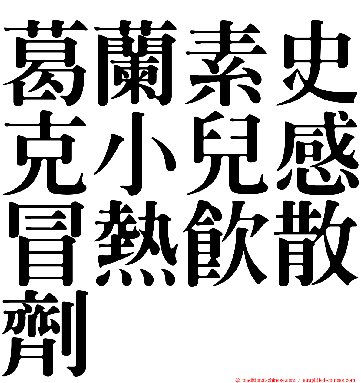 葛蘭素史克小兒感冒熱飲散劑