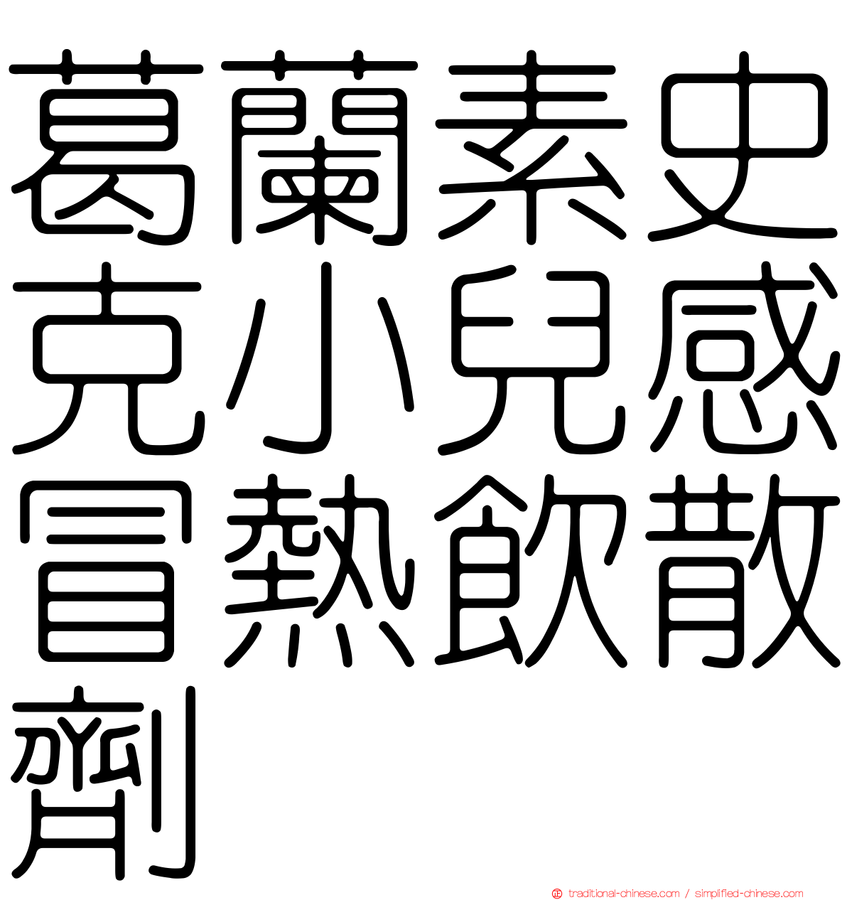 葛蘭素史克小兒感冒熱飲散劑