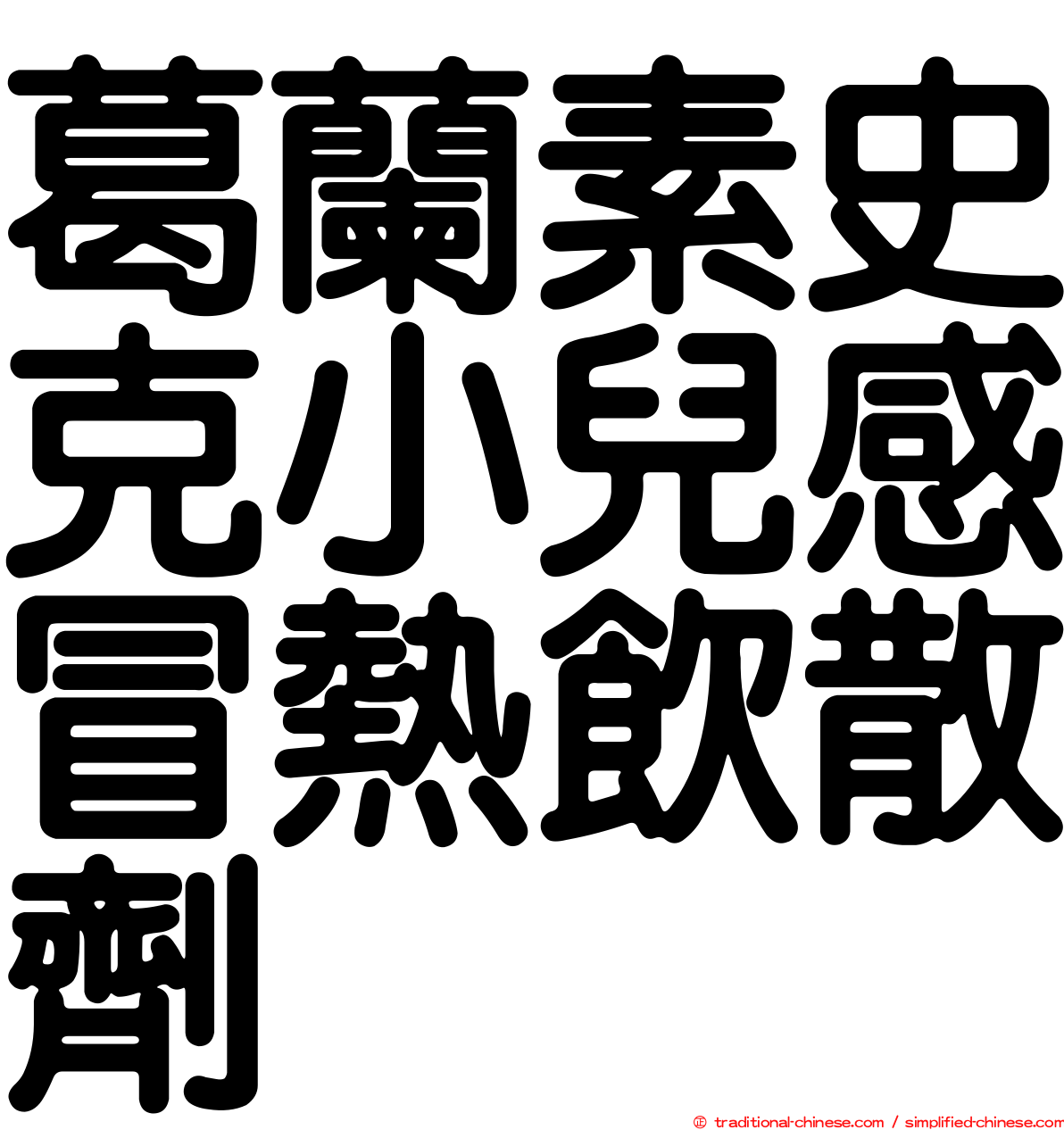 葛蘭素史克小兒感冒熱飲散劑