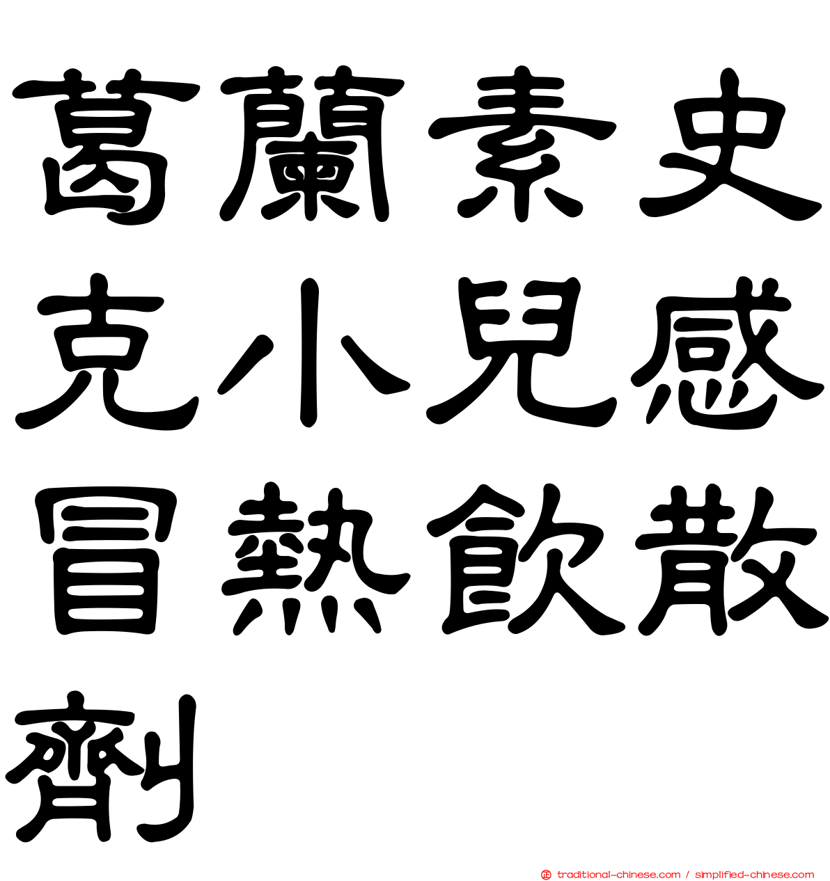 葛蘭素史克小兒感冒熱飲散劑