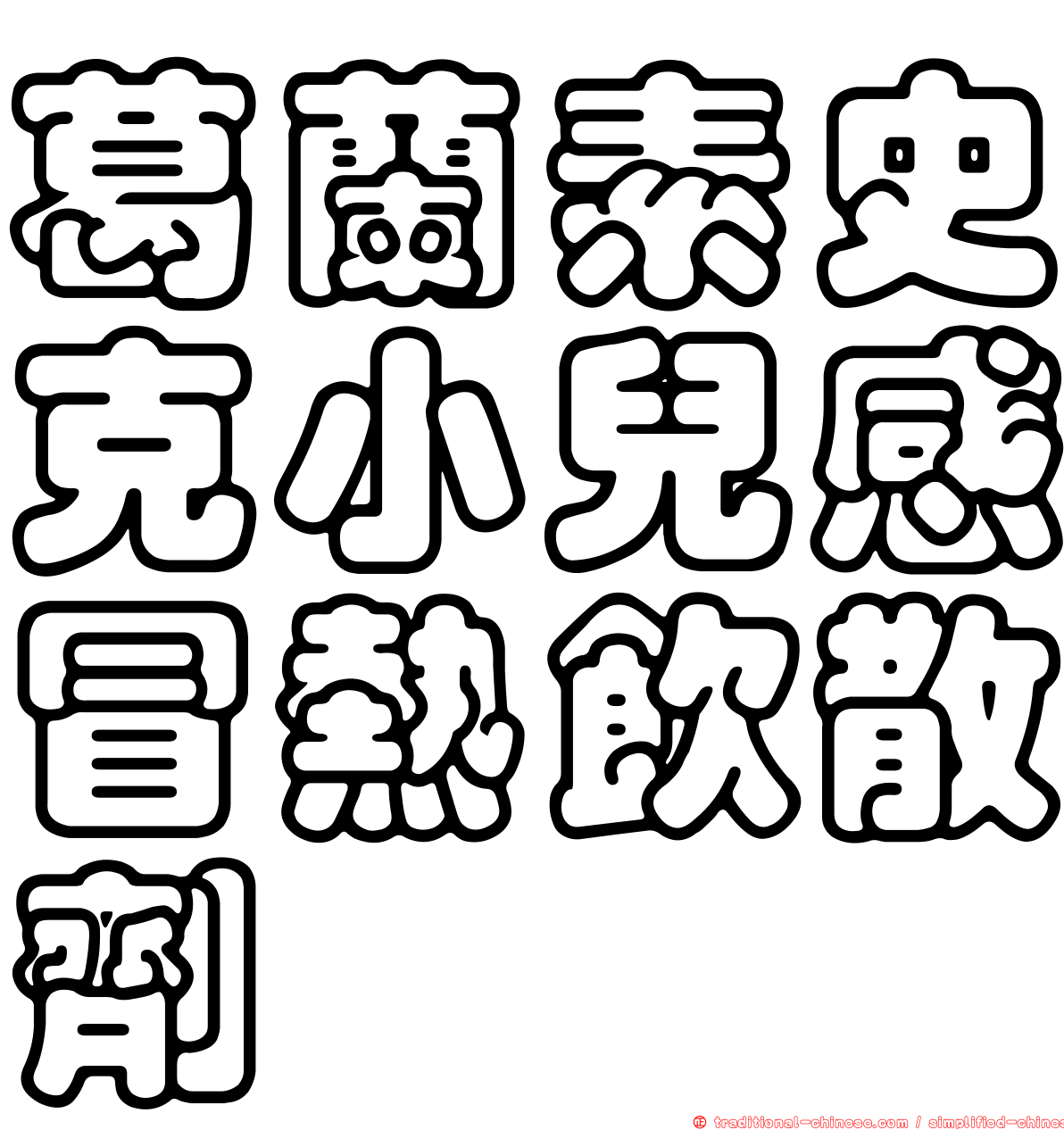 葛蘭素史克小兒感冒熱飲散劑