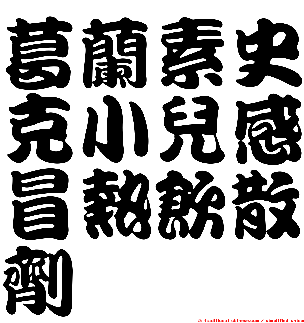 葛蘭素史克小兒感冒熱飲散劑