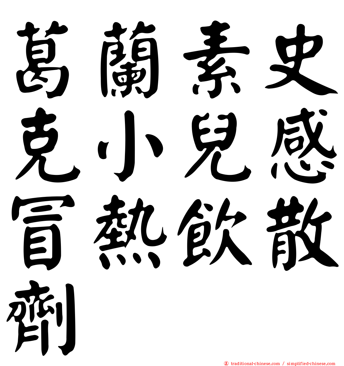 葛蘭素史克小兒感冒熱飲散劑