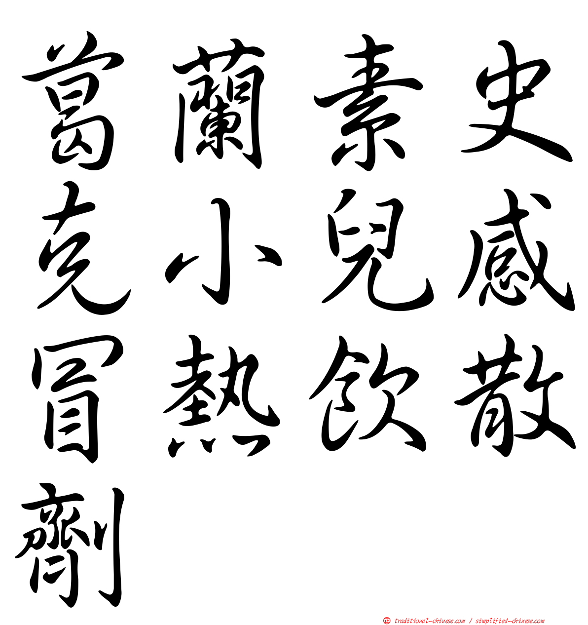 葛蘭素史克小兒感冒熱飲散劑