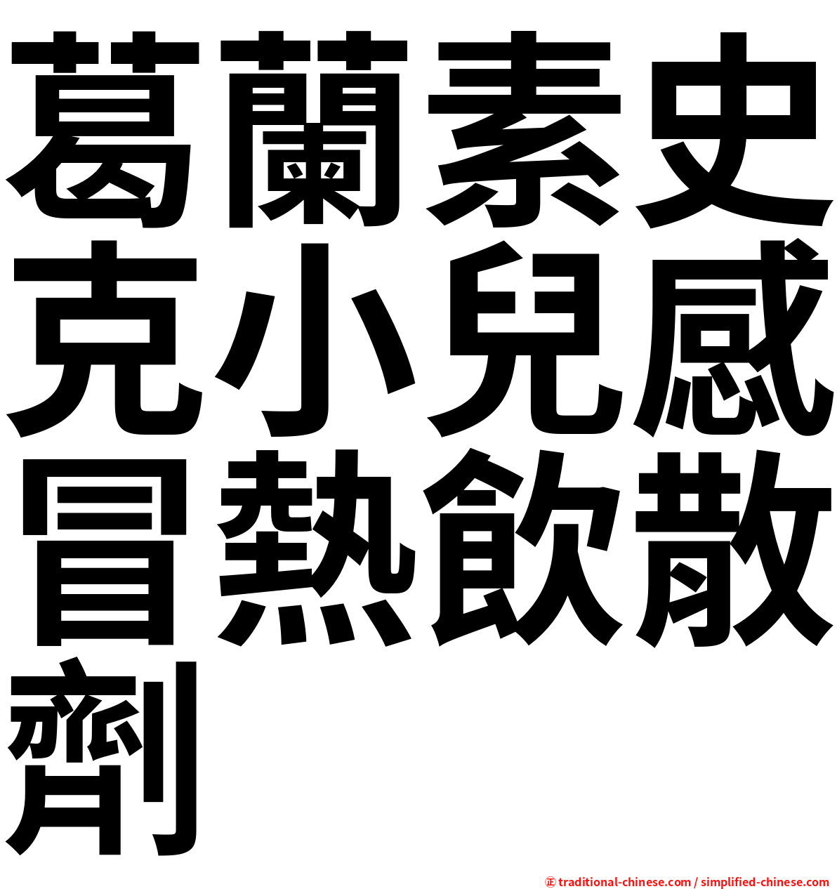 葛蘭素史克小兒感冒熱飲散劑