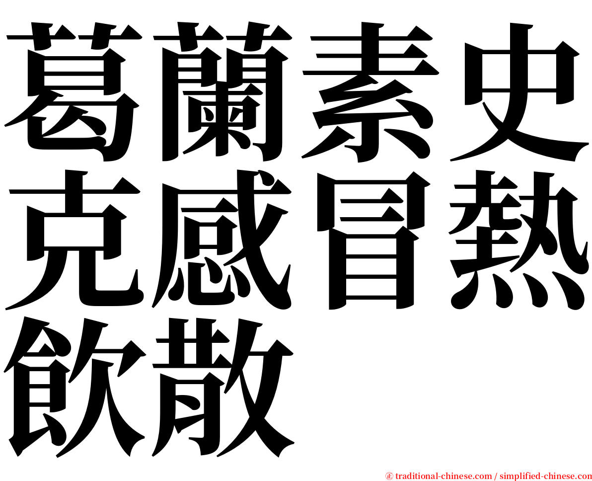 葛蘭素史克感冒熱飲散 serif font