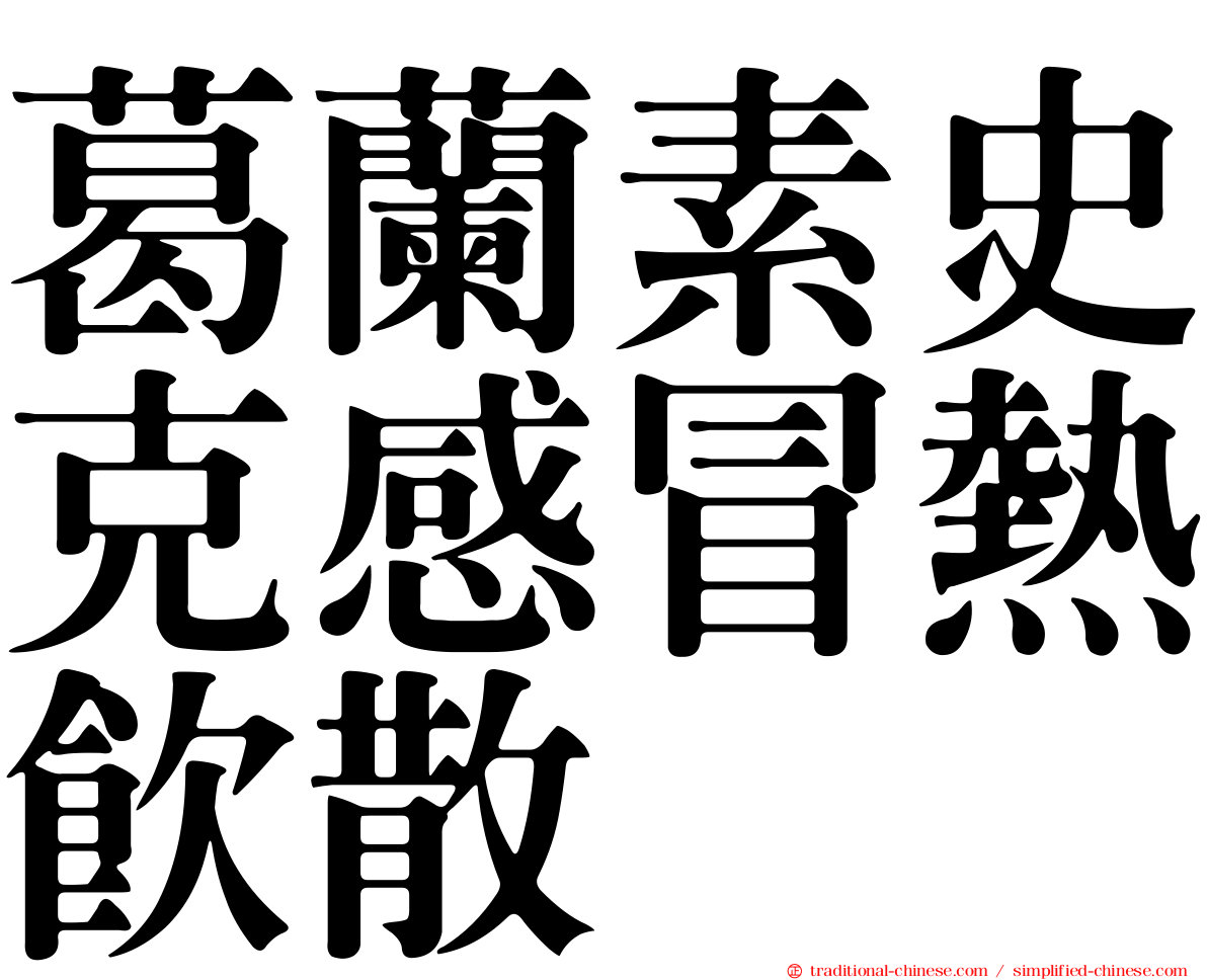 葛蘭素史克感冒熱飲散