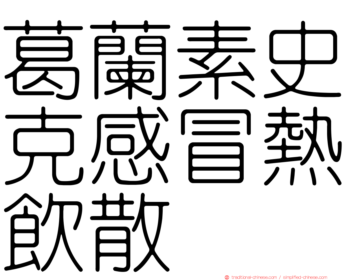 葛蘭素史克感冒熱飲散