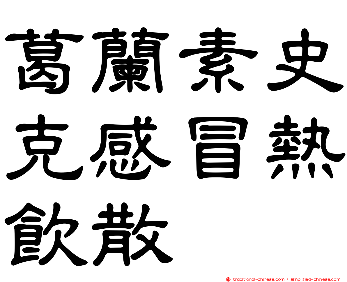 葛蘭素史克感冒熱飲散
