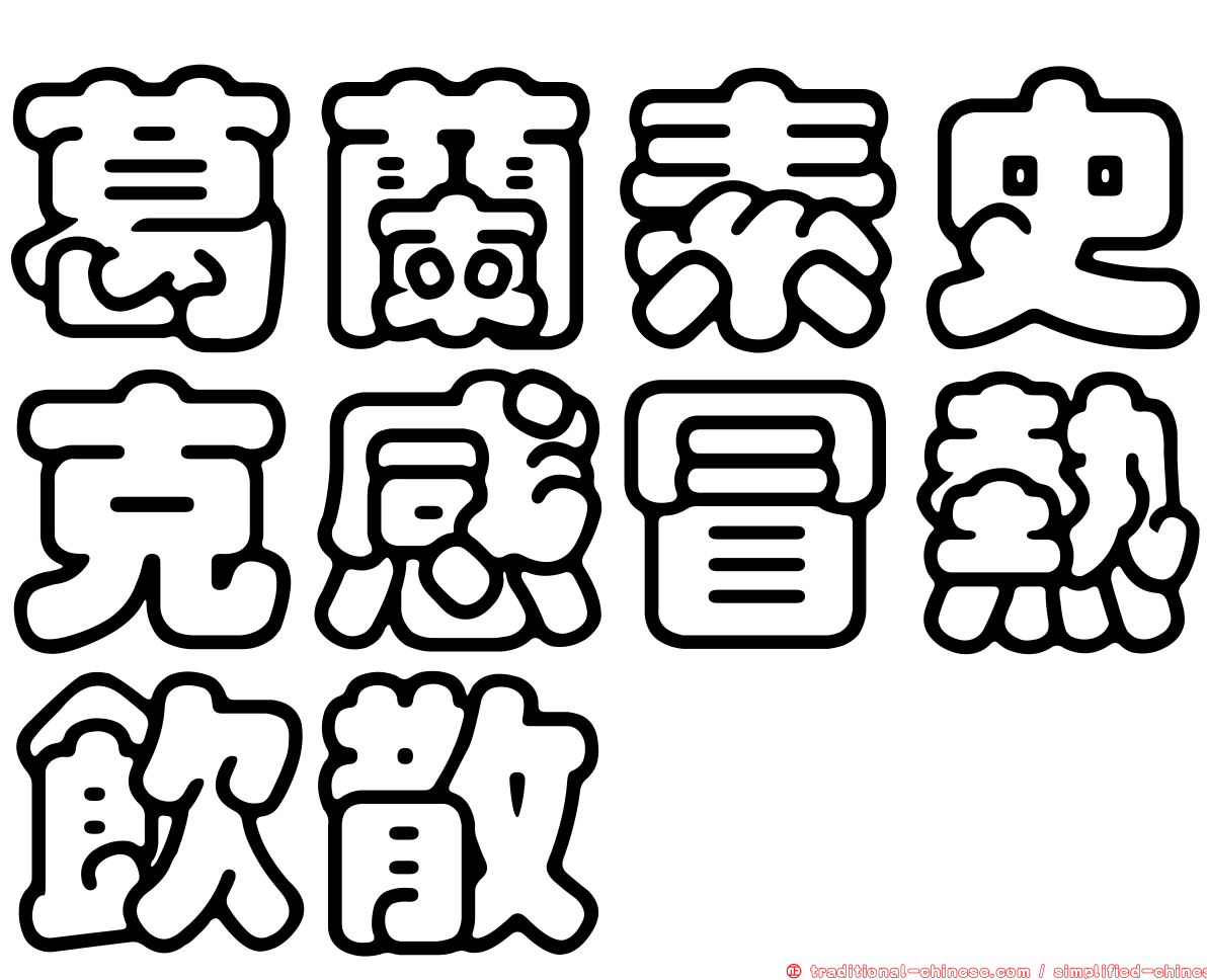 葛蘭素史克感冒熱飲散