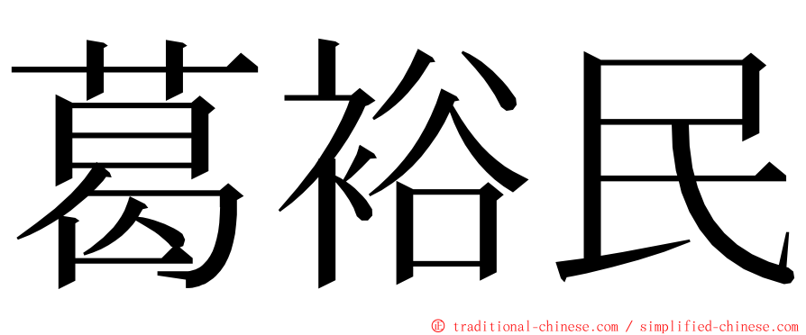 葛裕民 ming font