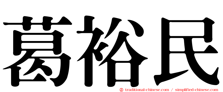 葛裕民