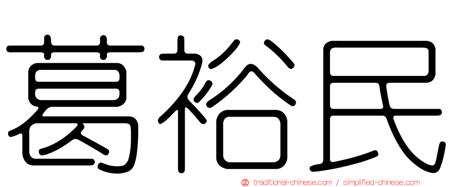 葛裕民