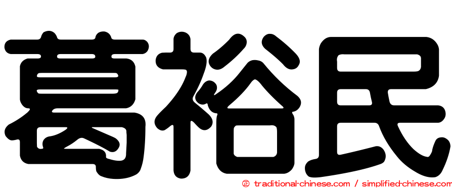 葛裕民